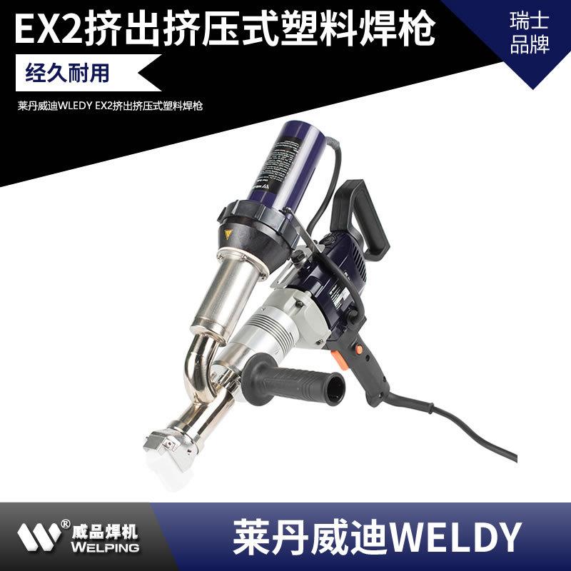 PP挤出式焊枪PE挤出式焊机莱丹威迪WELDYboosterEX2焊条焊枪