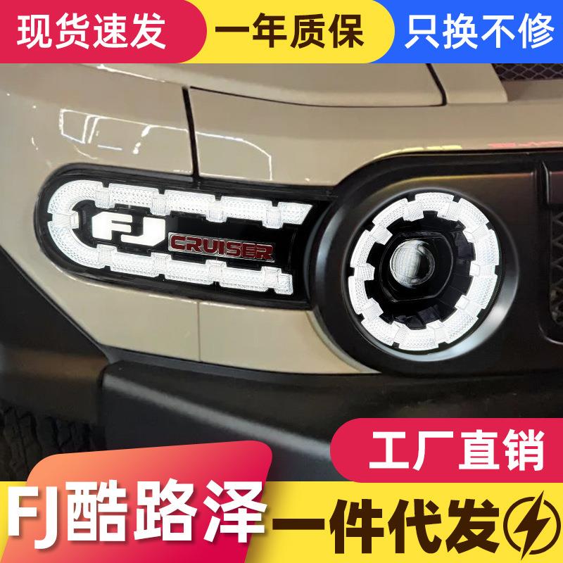 适用于07-20款丰田FJ酷路泽大灯总成改装LED日行灯流光转向灯透镜