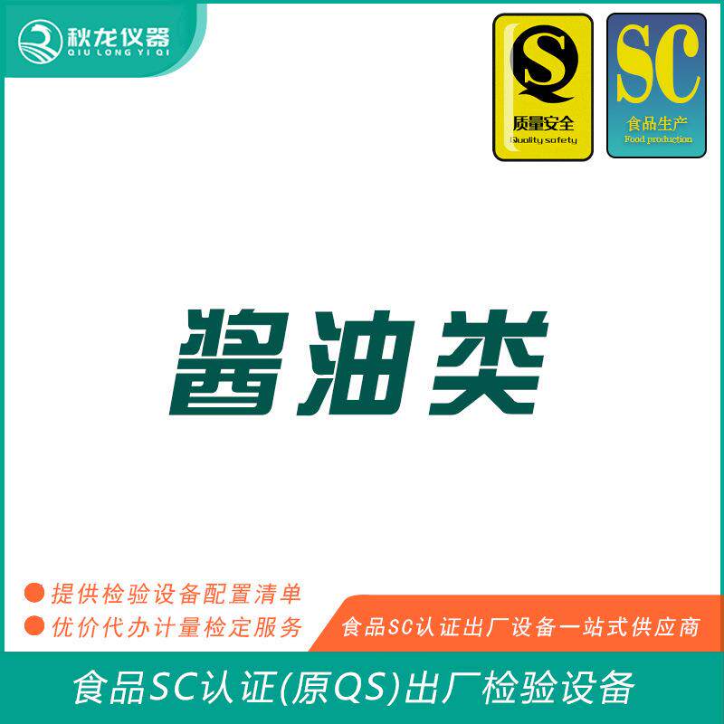 酱油类食品SC认证(QS认证)出厂的检验检测设备可检定秋龙仪器