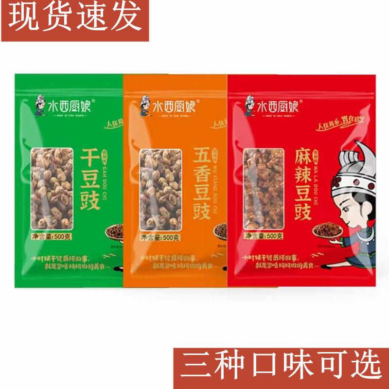 水西厨娘贵州特产干豆豉贵州豆鼓五香麻辣原味干豆豉粒鲜香500g袋