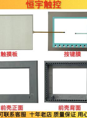 KTP1000 6AV6647-0AE11/0AF11-3AX0触控板 按键膜 外壳 前壳 外屏