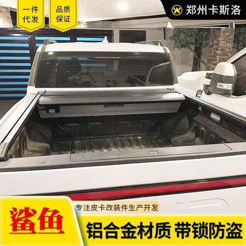 比亚迪鲨鱼shark皮卡车改装配件后备箱车斗卷帘后盖拉帘盖子套件