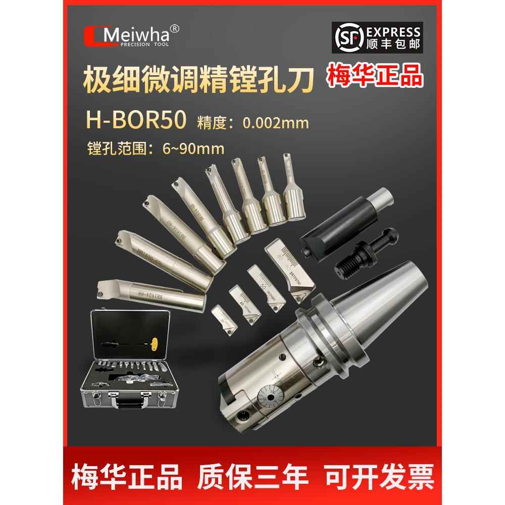 梅华正品微调精镗头加工中心精镗刀HBOR NBJ16 NBH2084镗孔器套装