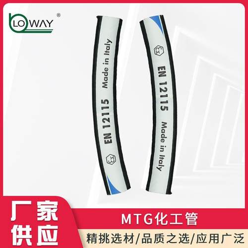 意大利MTG CHEM WAY化学管EN12115标准浆料软管浆料管道溶剂管