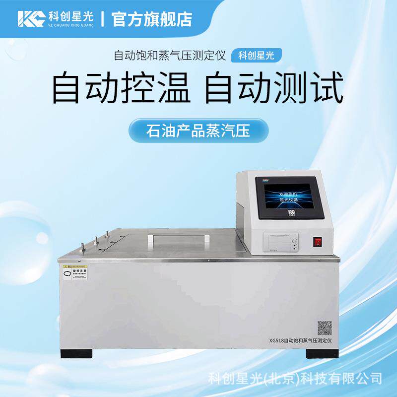 自动饱和蒸气压测定仪XG518