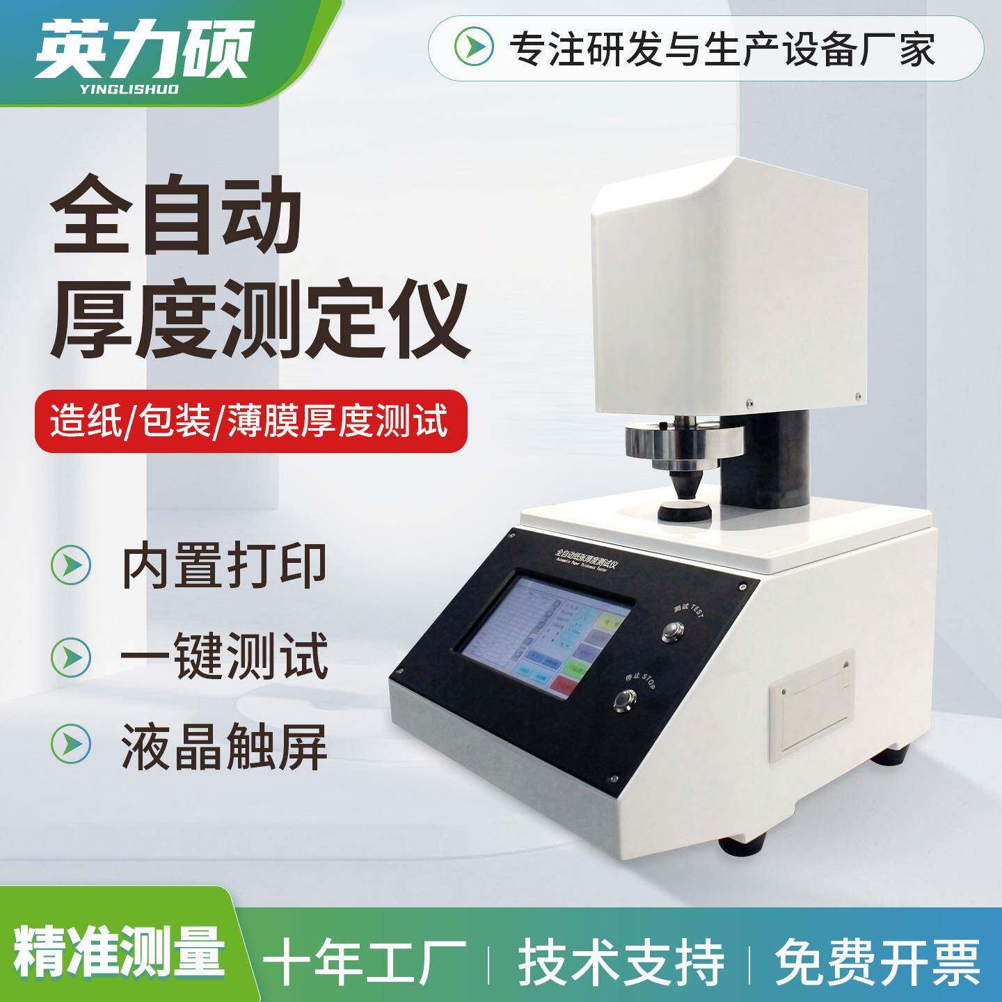 全自动薄膜纸张纸板片材测厚仪高精度数显厚度仪电脑厚度测定仪