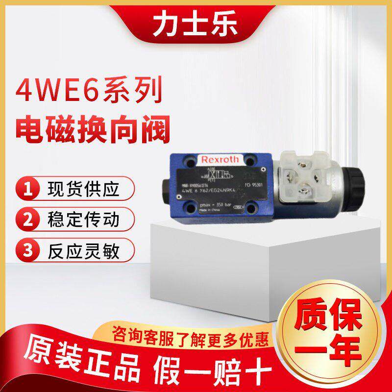 Rexroth力士乐电磁换向阀4WE6J62/EG24N9K4 6J 6G 6H