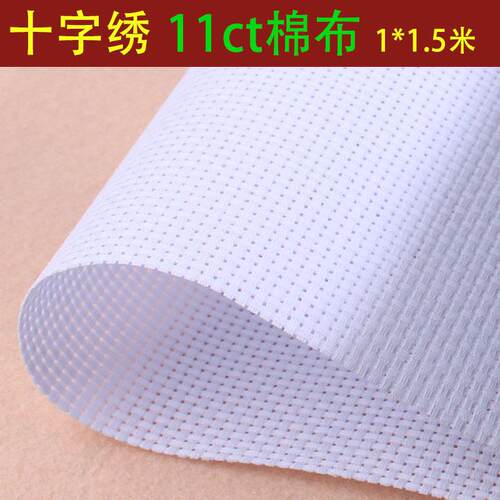 十字绣布料棉布空白布黑色米黄红色大格9ct小格子14CT中格11CT
