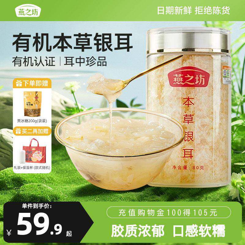 有机本草银耳燕之坊有机本草银耳80g罐装福建特产干货银耳羹泡图片