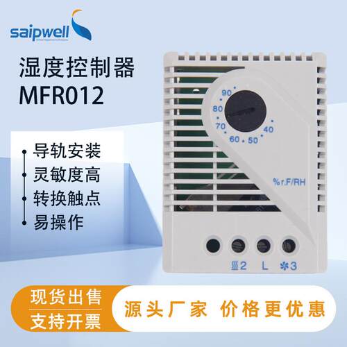 现货湿度调节器MFR012电气机柜用控制器配电箱控制开关温控