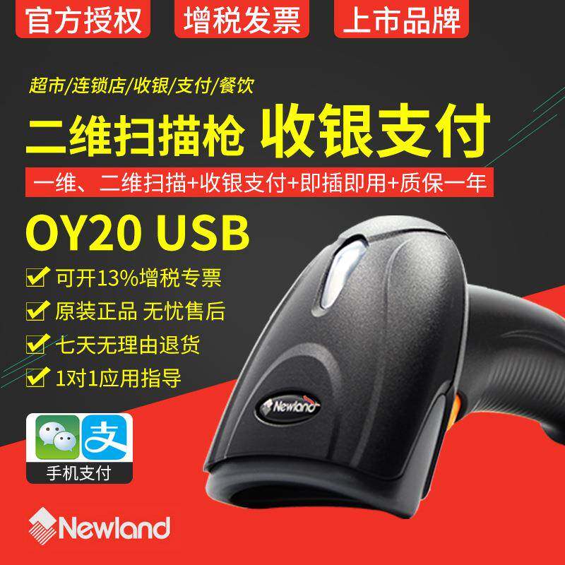 新大陆扫描枪OY20/OY10/HR11二维无线扫描器手持有线条形超市扫码