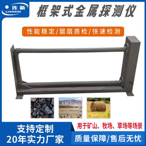 框架式矿用金属探测仪采石场输送带金属检测器草场检测机厂家直供