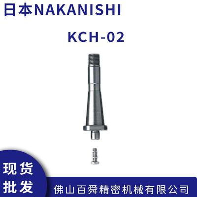 中西NAKANISHI高速主轴金属锯片专用轴KCH-02/03系列现货直发