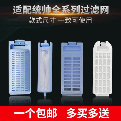 统帅全/半自动洗衣机加厚过滤网袋/网盒/网兜垃圾除毛器通用配件