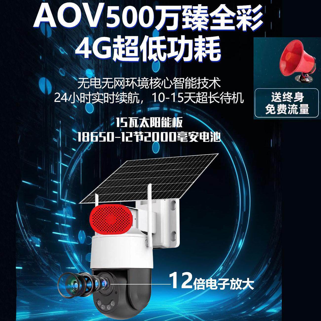 汉邦高科AOV太阳能300/500/800万双摄4G免流无网无电监控手机远程