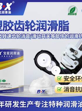 BX宝星食品级塑胶玩具齿轮箱润滑油白色耐高温行星齿轮消音润滑脂