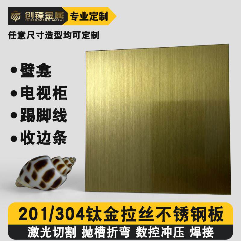 钛合金304不锈钢板加工定制薄片激光切割定制垭口门套金色酒柜壁