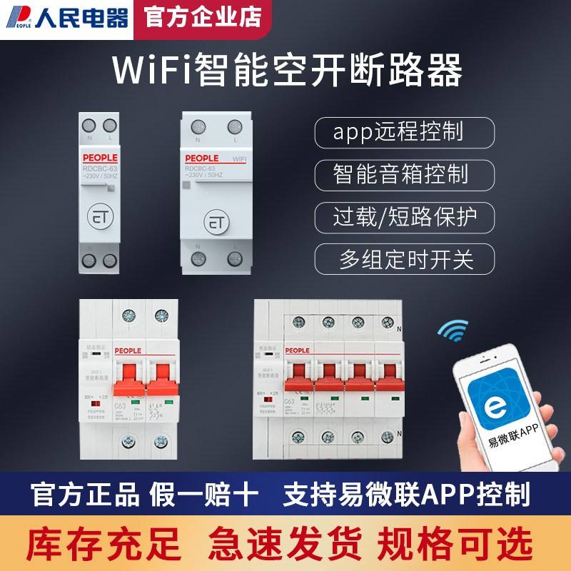 智能空气开关断路器空开wifi手机远程控制漏电保护易微联家用124p