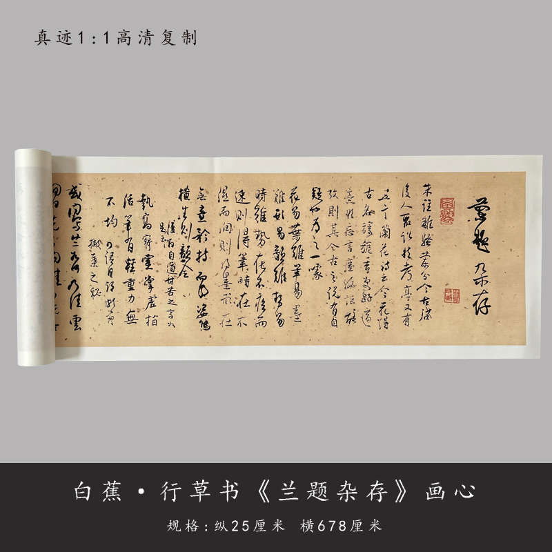 白蕉行草书《兰题杂存》原大高清微喷复制品毛笔书法字帖临摹长卷