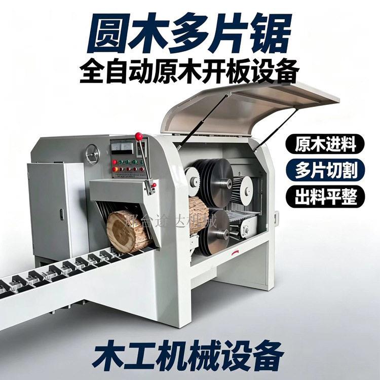 圆木多片锯方木多片锯推台锯原多片锯开木板锯带锯全自动
