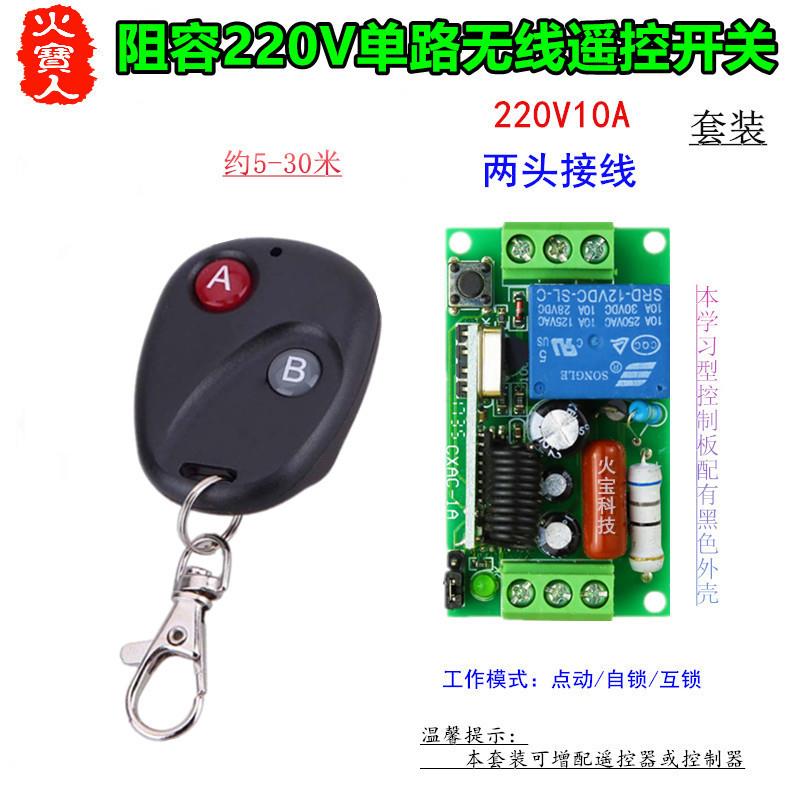 两键无线遥控学习型220V一路阻容两头接线控制器LED灯具门禁开关