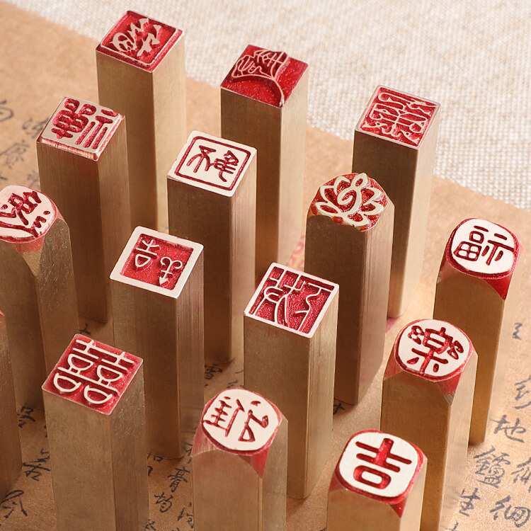 黄铜印章闲章成品刻字硬笔书法学生用品书法字画藏书私人章