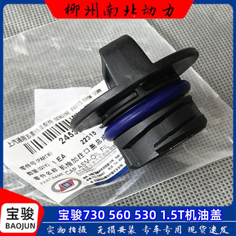 原厂宝骏730 560 530 机油盖 1.5T涡轮增压发动机密封盖 密封胶圈
