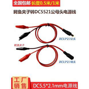 DC5.5 双头DC夹子检测线 2.1MM公母头电源线转鳄鱼夹子测试连接线