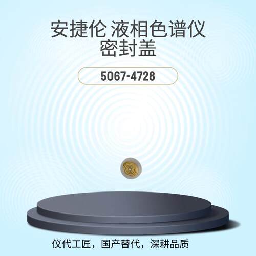 仪代工匠等效替代液相色谱仪蠕动泵货号5067-4793
