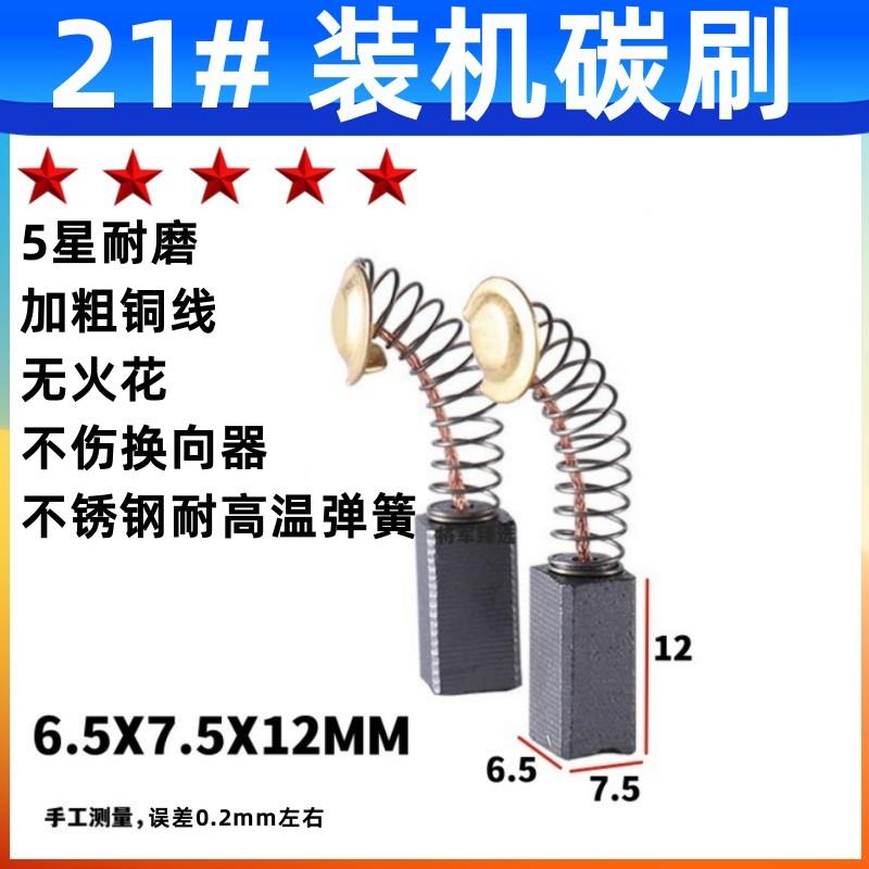 21#碳刷通用型26电锤 6.5X7.5 德士电锤用碳刷角磨机 5星耐磨配件