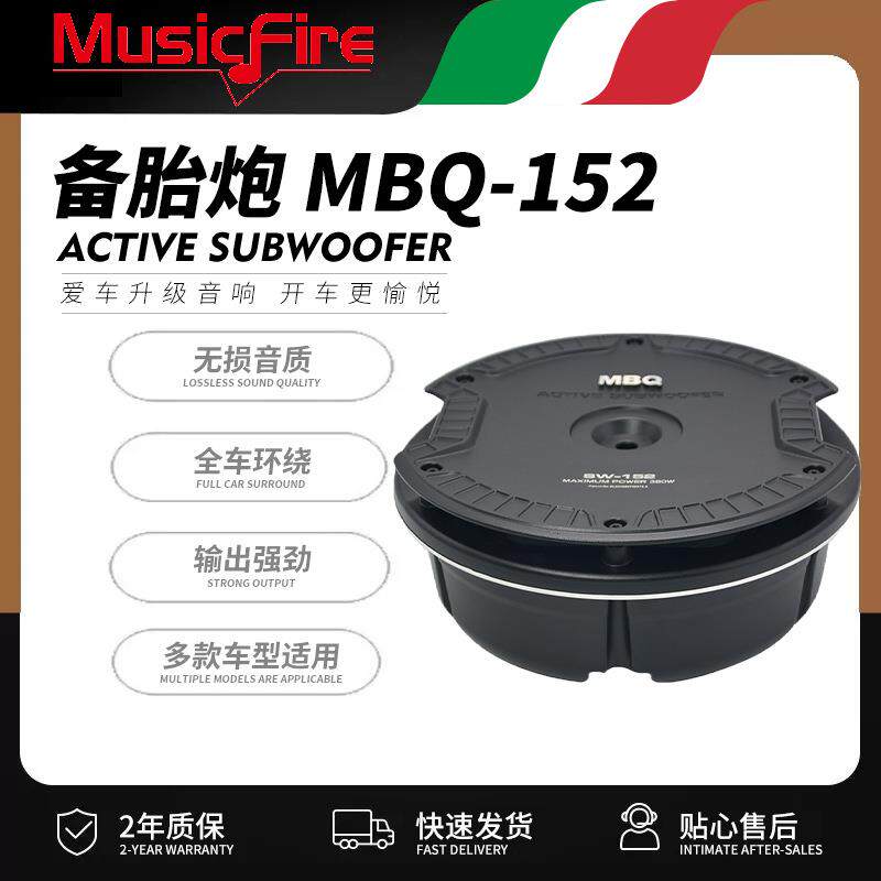 MBQ-152备胎炮有源低音炮5×8寸自带功放汽车备胎音响改装扬声器