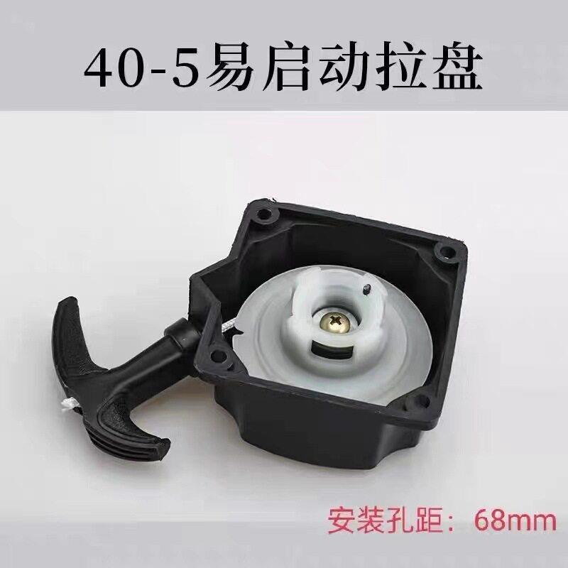 40-5二冲程易启动拉盘 绿篱机割灌机割草机打草机启动器总成