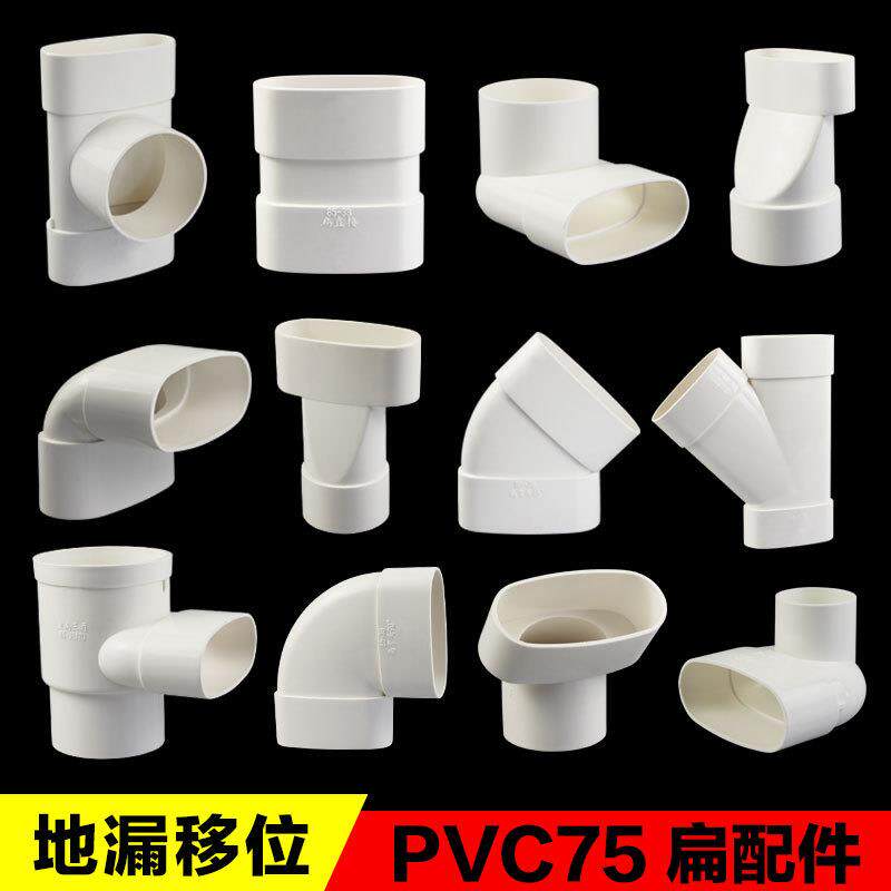 PVC排水75扁管件卫生间马桶地漏移位下水扁口85椭圆管扁三通弯头