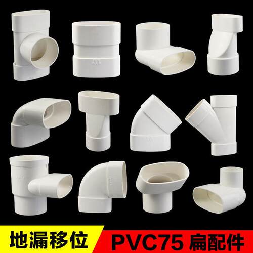 PVC排水75扁管件卫生间马桶地漏移位下水扁口85椭圆管扁三通弯头