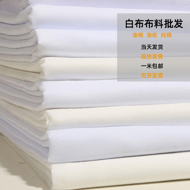 白色布的确良布料涤棉布衬衫里布口袋布平纹涤纶服装白布布料