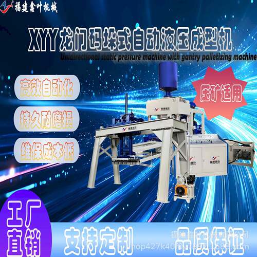 XYY系列全自动液压成型机配全自动龙门式码垛机