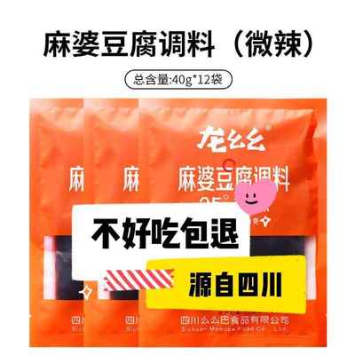 龙幺幺麻婆豆腐调料酱包家用商用正宗川味麻辣炒菜调味懒人佐料