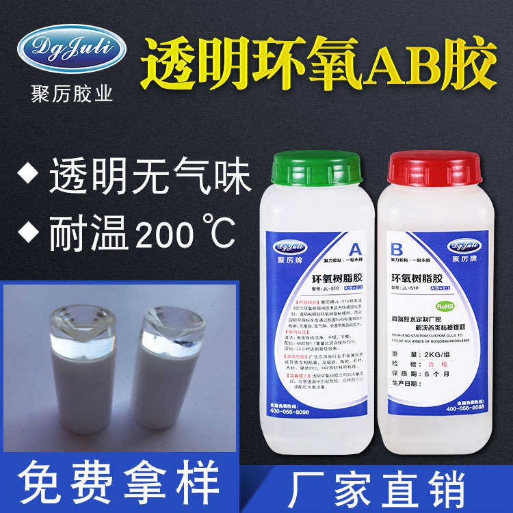 耐酸碱防腐AB胶 JL-510无气味耐200度高温透明环氧AB胶厂家直销