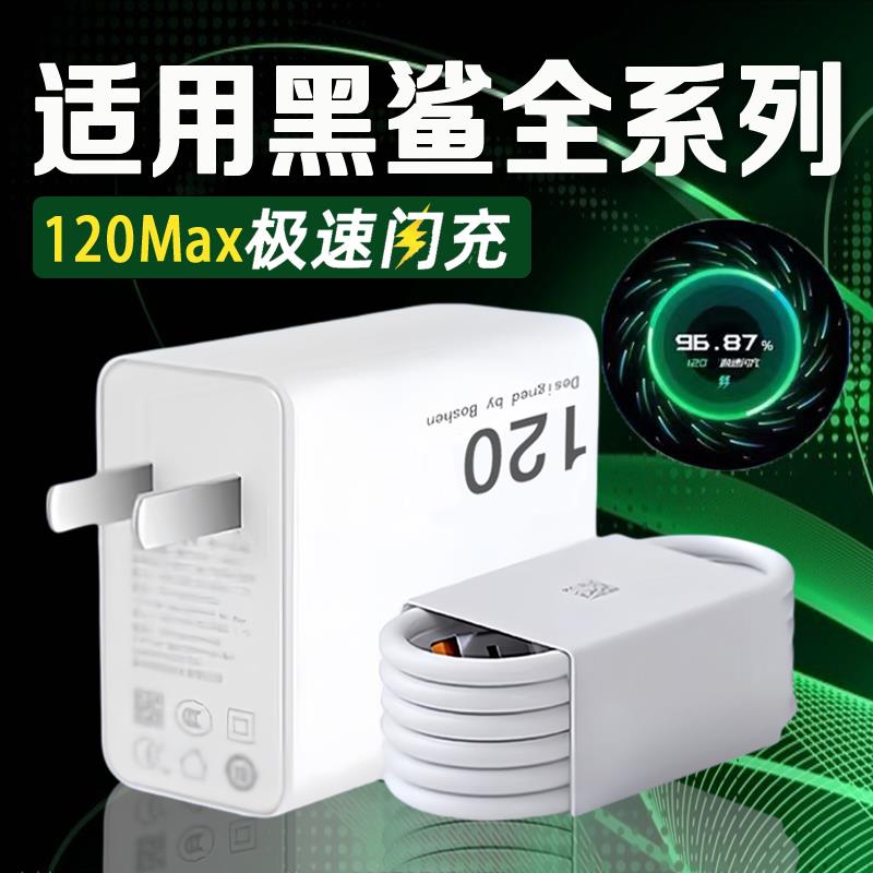 适用黑鲨充电器120max快充黑鲨5/5RS/5pro黑鲨4/4S/4pro/4SPro手机黑鲨3充电器小米120充电器闪充林闪侠
