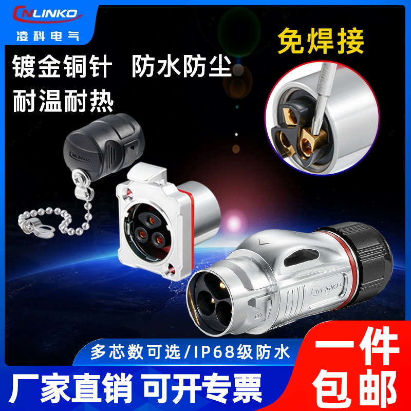凌科BD24免焊接航空插头插座3芯按扣式电源工业防水连接器压线款