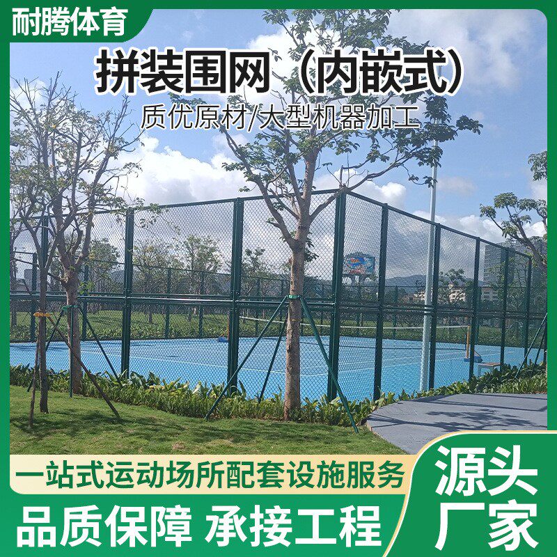 内嵌式钢结构框架拼装护栏网学校足球场动物园围网场所安全防护栏