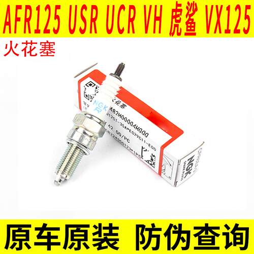 适用豪爵AFR125 USR UCR VH虎鲨VX125电阻型铱金NGK机车火花塞