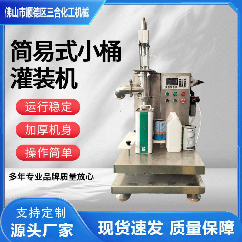 全自动小桶灌装机稀释剂固化剂分装机清漆光油过滤设备