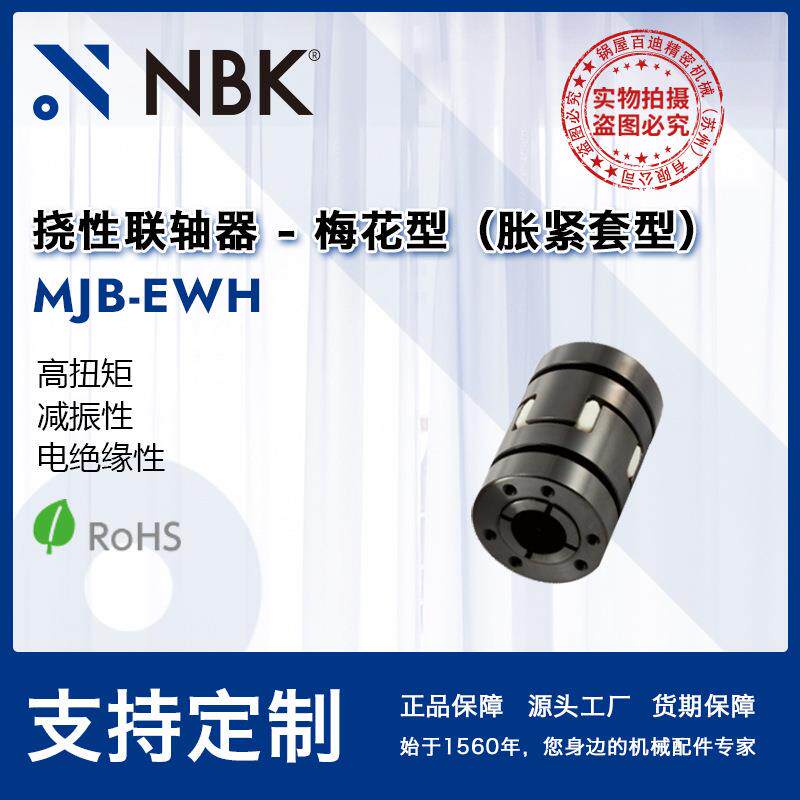 NBK MJB-EWH 挠性联轴器梅花型胀紧套型高扭矩适用机床主轴弹性优图片