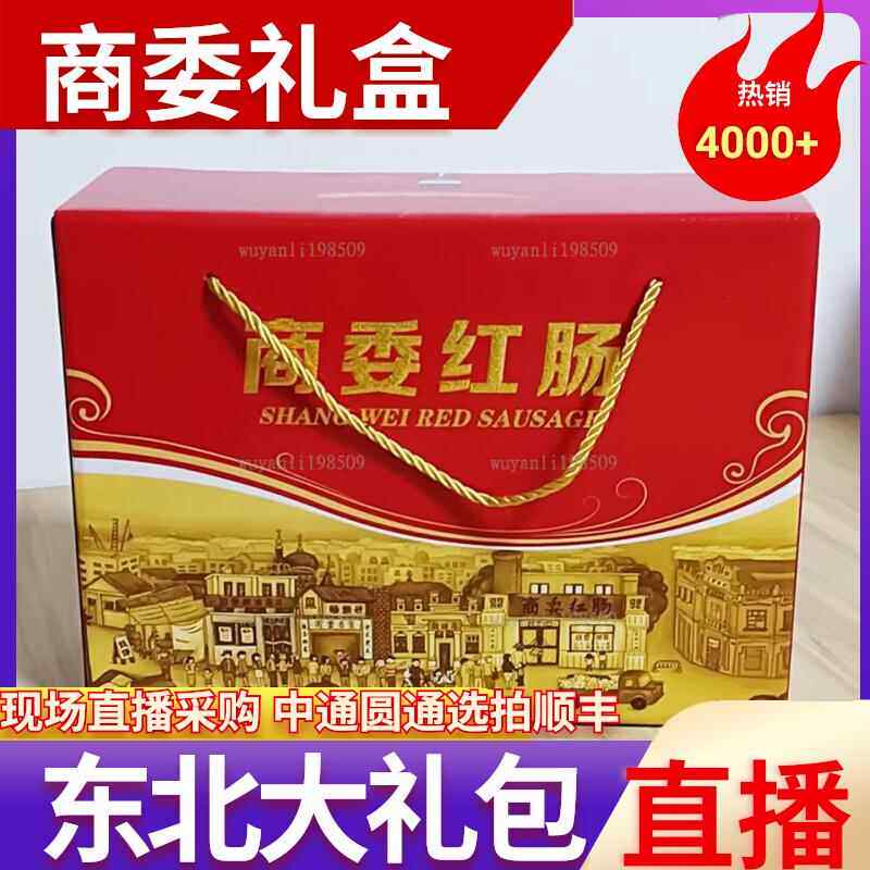 商委红肠礼盒大礼包东北特产正宗哈尔滨红肠年货过节送礼熟食小吃