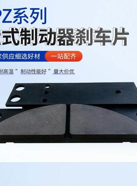 盘式制动器安全煞车片YPZ2-1/YPZ2-11/YPZ2系列衬垫摩擦片