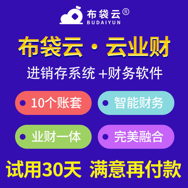 布袋云智能业财软件财务会计进销存ERP出入库仓库管理系统年付版