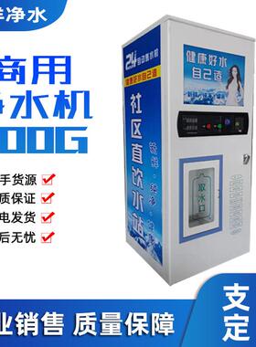 现货供应自动售水机小区自助社区直饮水机投币净水器
