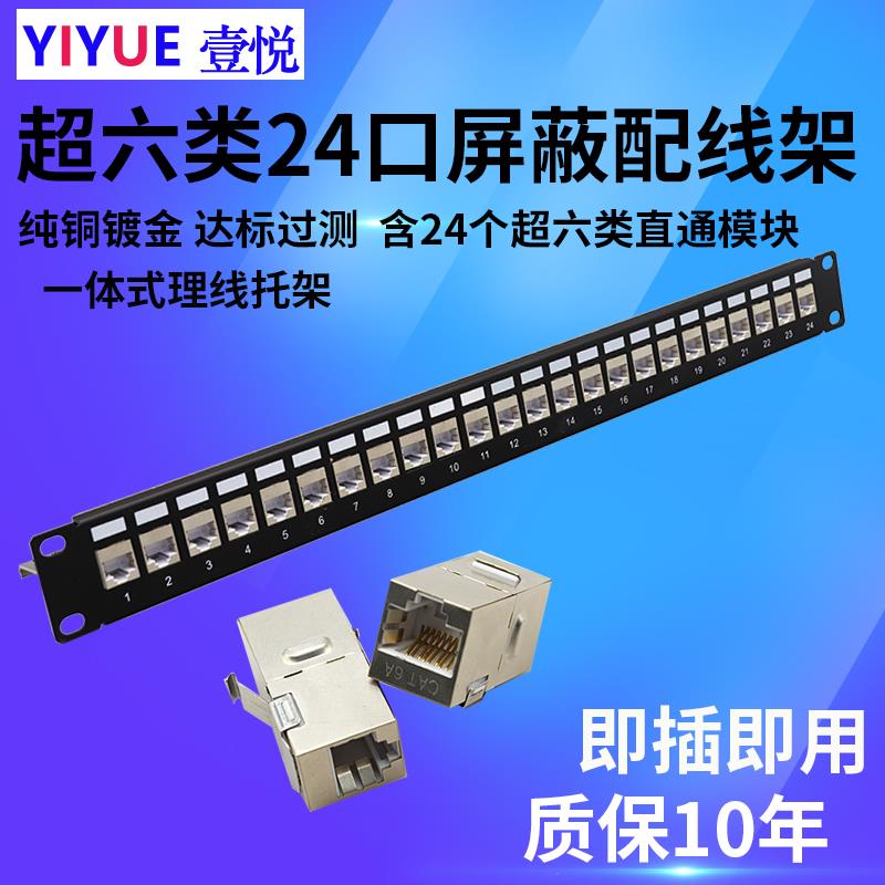 超六类24口屏蔽直通配线架CAT6A六类免打线网络机柜网线配线架FTP