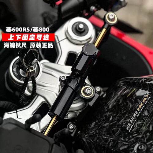 适配钱江赛600RS 赛800 赛550S海魄钛尺方向阻尼器车把防抖阻力器